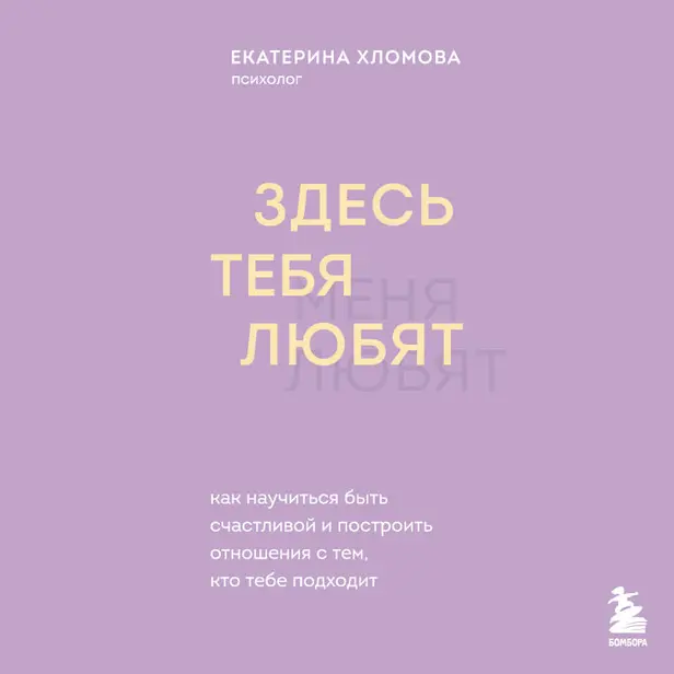Здесь тебя любят. Как научиться быть счастливой и построить отношения с тем, кто тебе подходит. Обложка