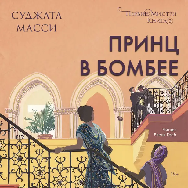 Принц в Бомбее. Обложка
