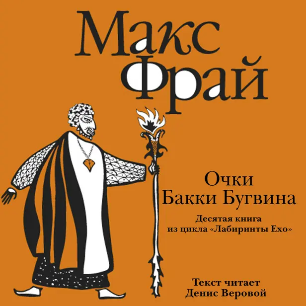 История 10-я. Очки Бакки Бугвина. Обложка