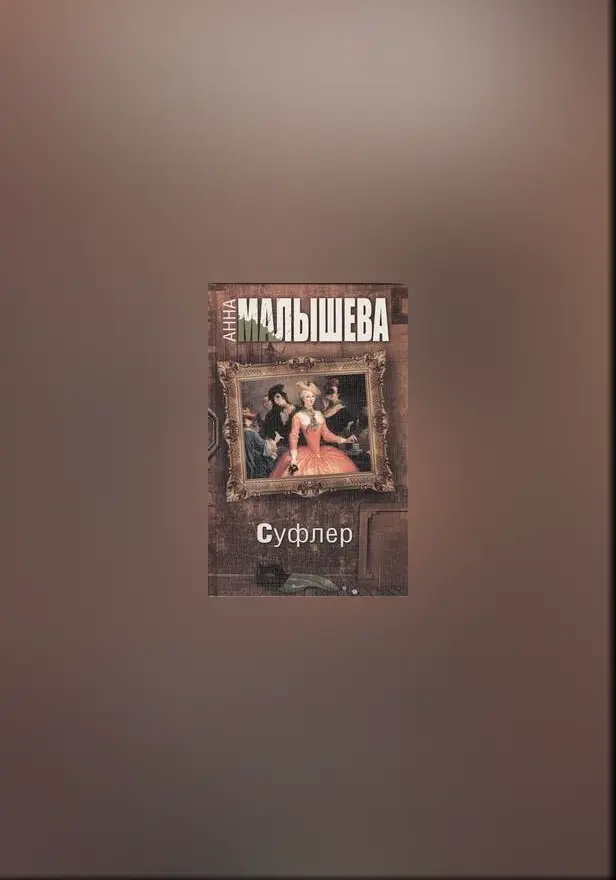 Суфлер. Обложка