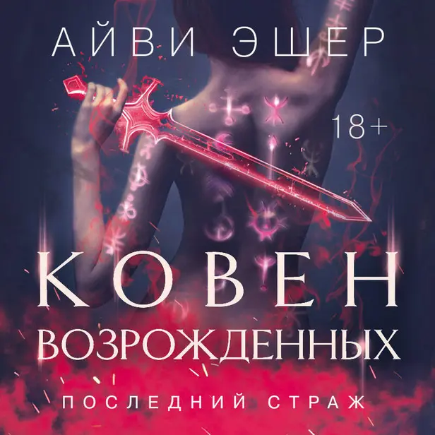 Ковен возрожденных. Обложка