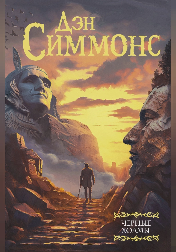 Черные холмы. Обложка