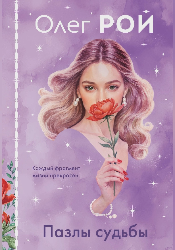 Пазлы судьбы. Обложка