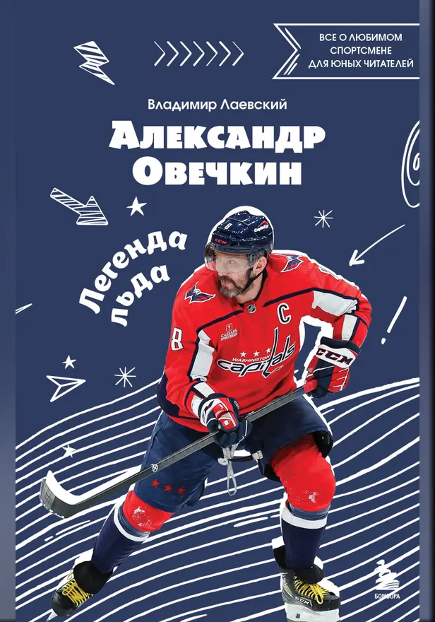Александр Овечкин. Легенда льда: все о любимом спортсмене для юных читателей. Обложка