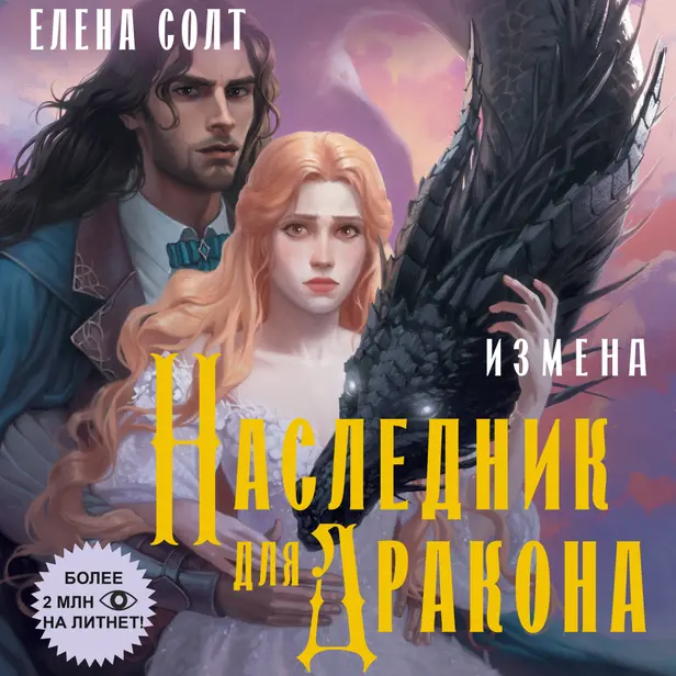 Измена. Наследник для дракона. Обложка