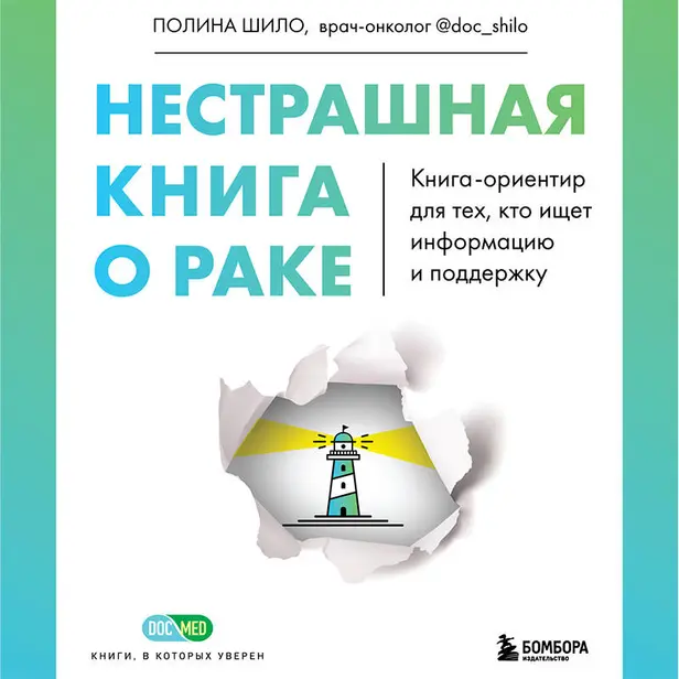 Нестрашная книга о раке. Книга-ориентир для тех, кто ищет информацию и поддержку. Обложка