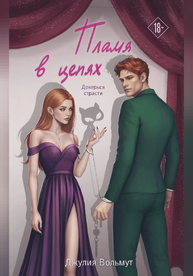 Пламя в цепях. Обложка