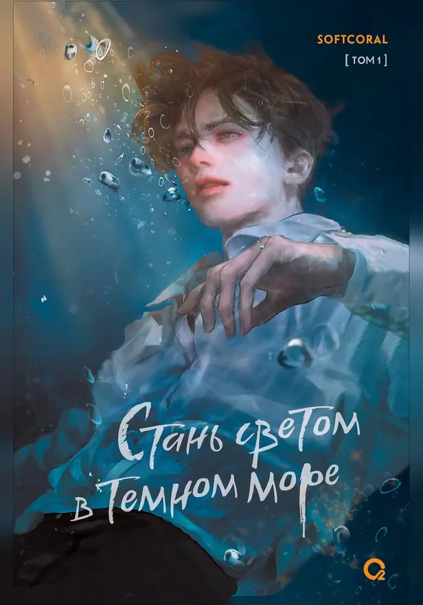 Стань светом в темном море. Том 1. Обложка