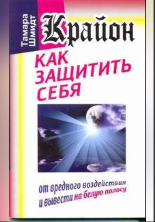 Крайон. Как защитить себя от вредного воздействия и вывести на белую полосу. Обложка