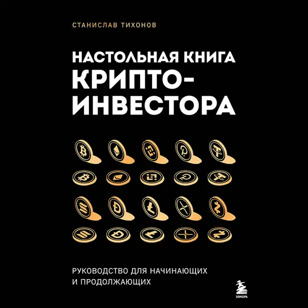 Настольная книга криптоинвестора. Руководство для начинающих и продолжающих. Обложка