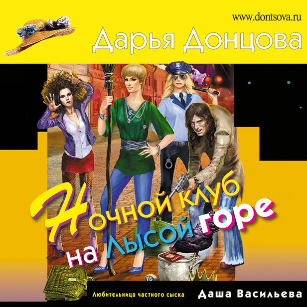 Ночной клуб на Лысой горе. Обложка