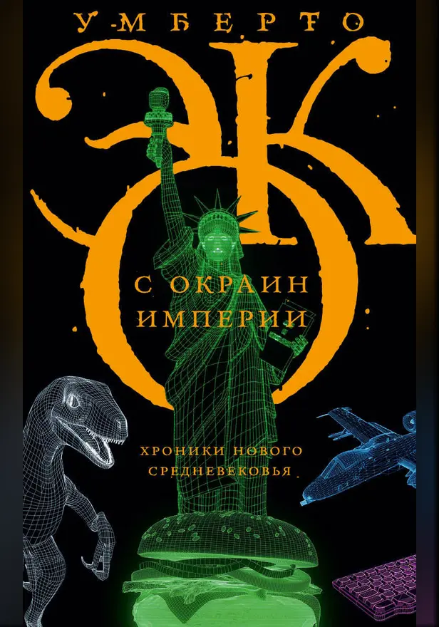 С окраин империи. Обложка