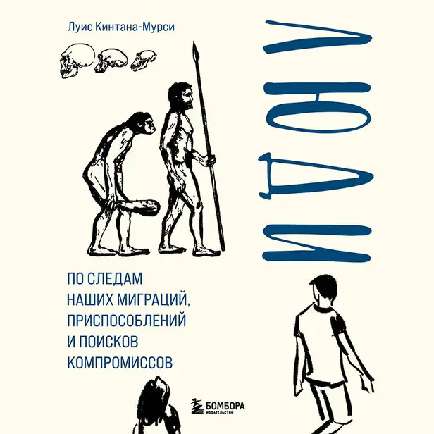 Люди. По следам наших миграций, приспособлений и поисков компромиссов. Обложка