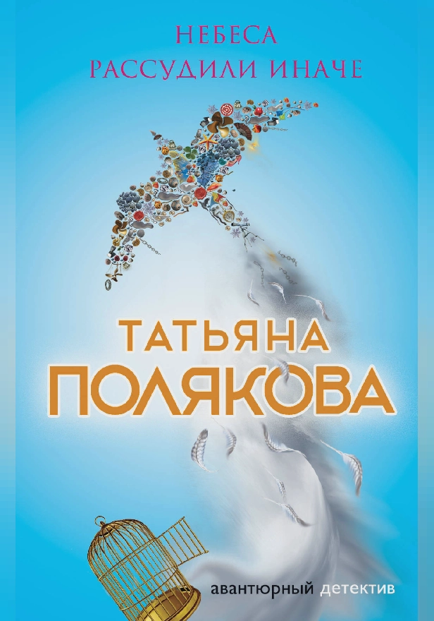 Небеса рассудили иначе. Обложка