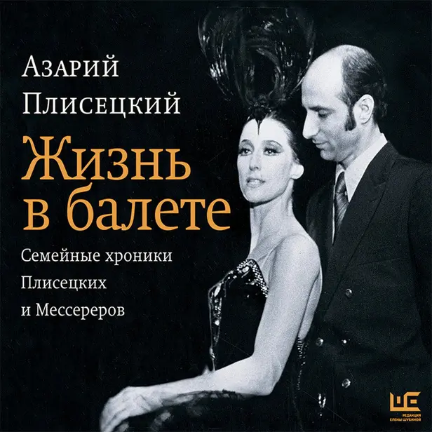 Жизнь в балете. Семейные хроники Плисецких и Мессереров. Обложка