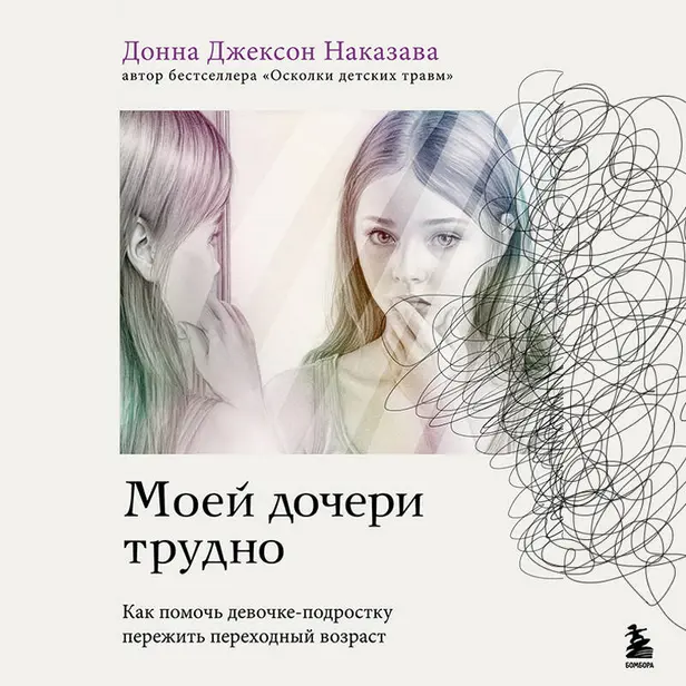 Моей дочери трудно. Как помочь девочке-подростку пережить переходный возраст. Обложка