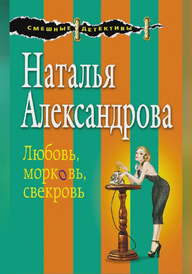 Любовь, морковь, свекровь. Обложка