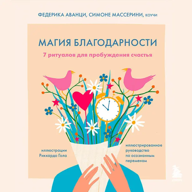 Магия благодарности. 7 ритуалов для пробуждения счастья. Обложка