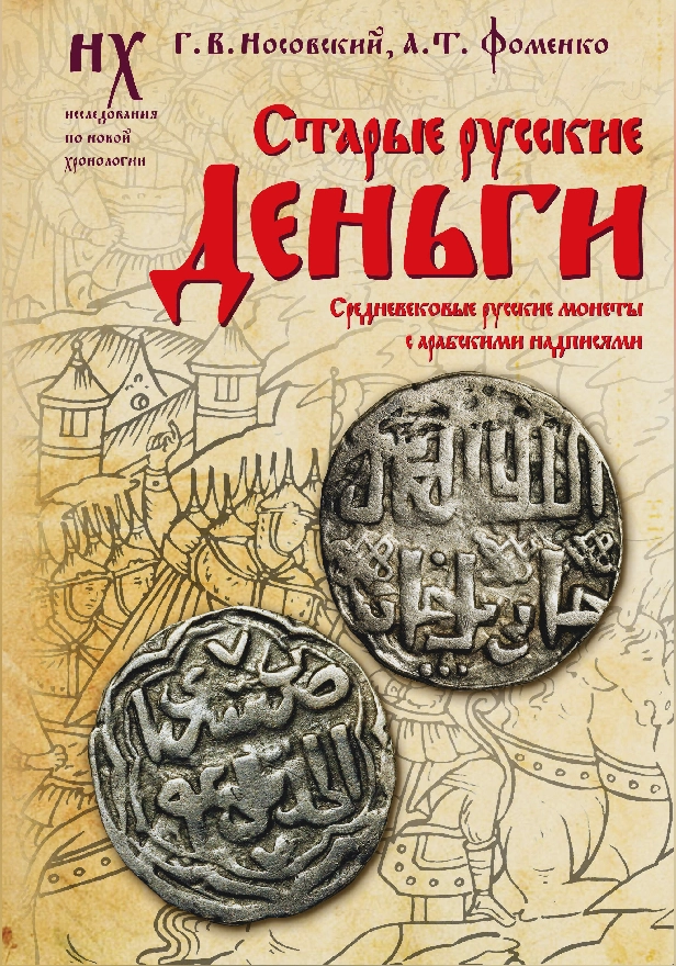 Старые русские деньги. Средневековые русские монеты с арабскими надписями. Обложка