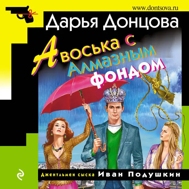 Авоська с Алмазным фондом. Обложка