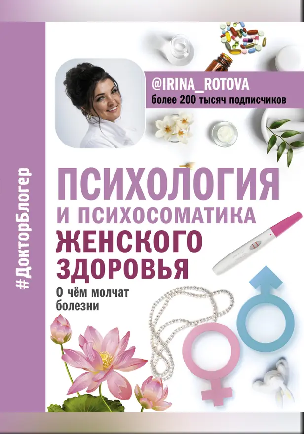 Психология и психосоматика женского здоровья. О чем молчат женские болезни.. Обложка