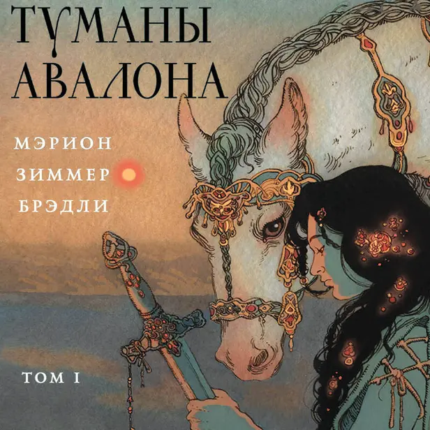 Туманы Авалона. Том 1. Обложка