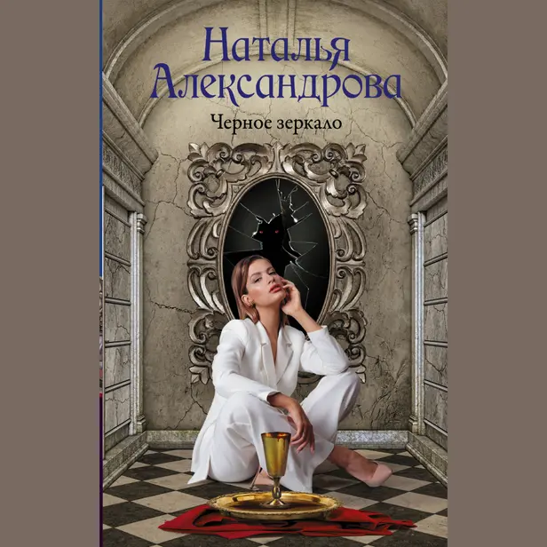 Черное зеркало. Обложка