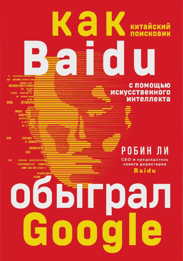 Baidu. Как китайский поисковик с помощью искусственного интеллекта обыграл Google. Обложка
