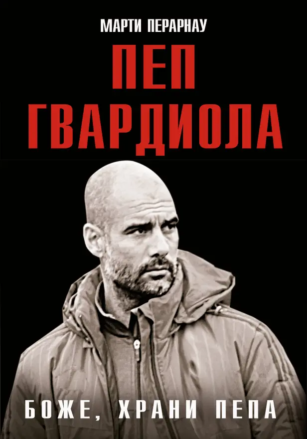 Боже, храни Пепа. Пеп Гвардиола. Обложка