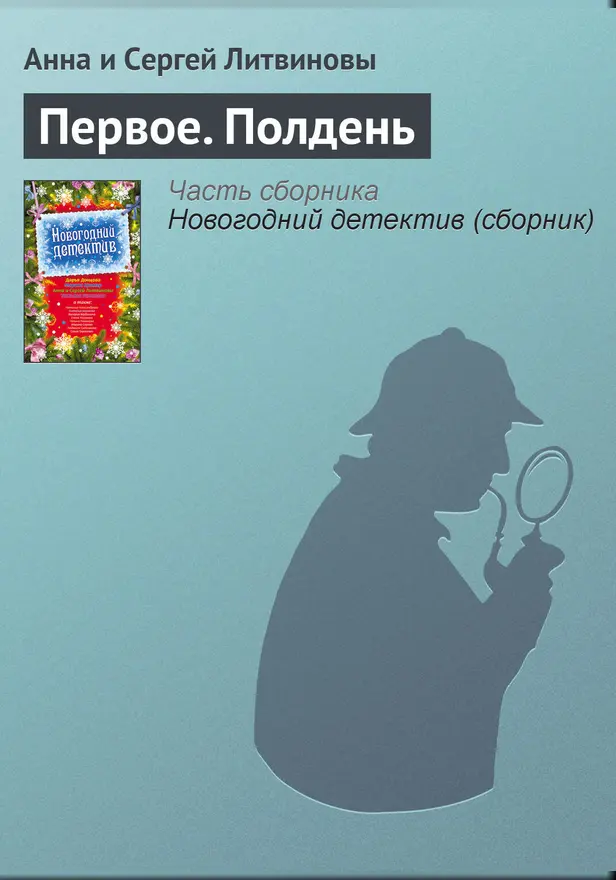 Первое. Полдень. Обложка
