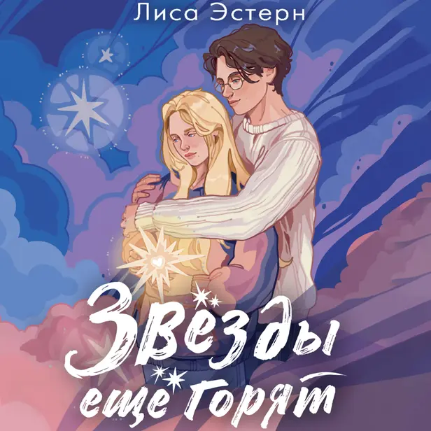 Звёзды ещё горят. Обложка