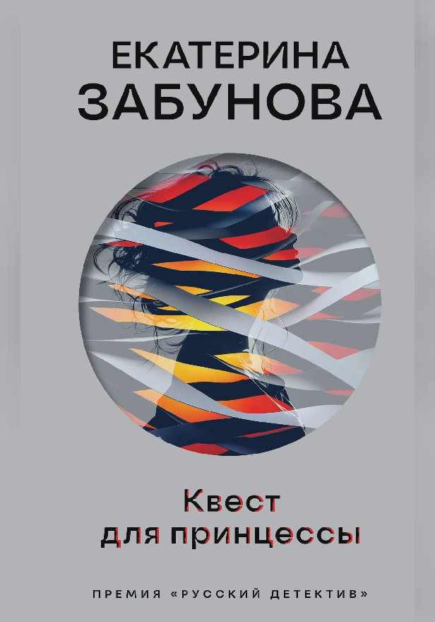 Квест для принцессы. Обложка