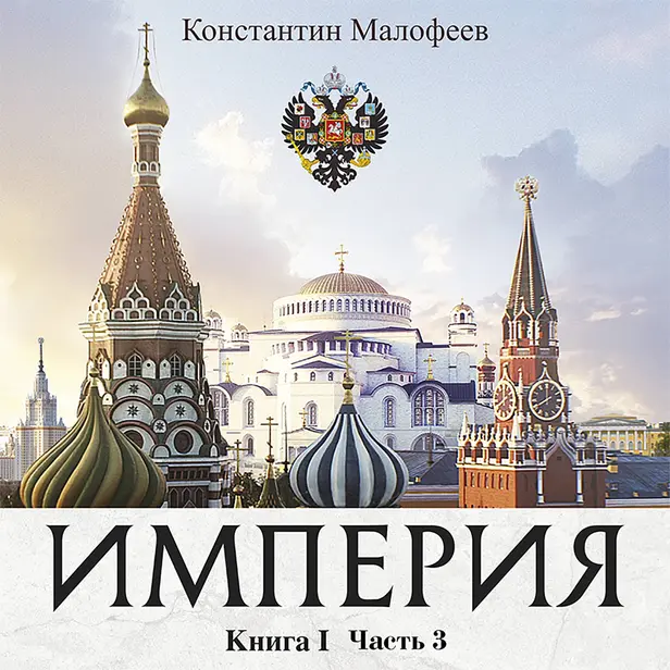 Империя. Книга первая. Часть 3. Обложка