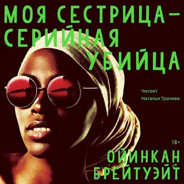 Моя сестрица серийная убийца. Обложка