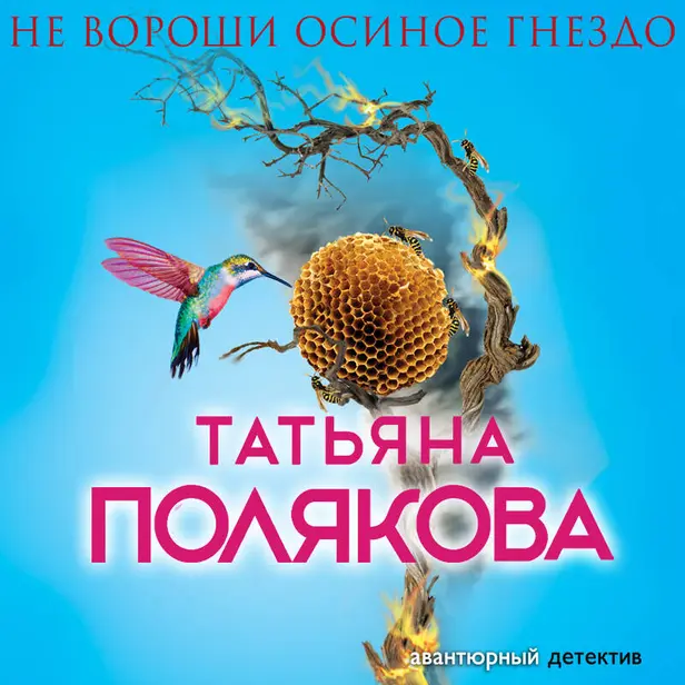 Не вороши осиное гнездо. Обложка
