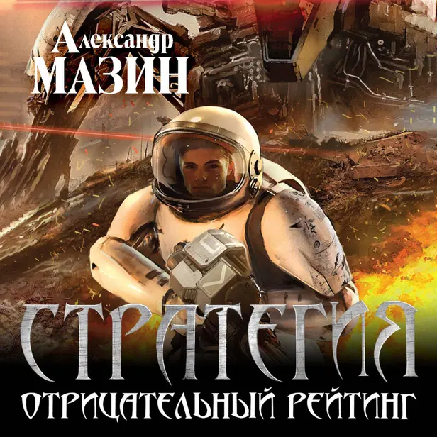 Стратегия. Отрицательный рейтинг. Обложка
