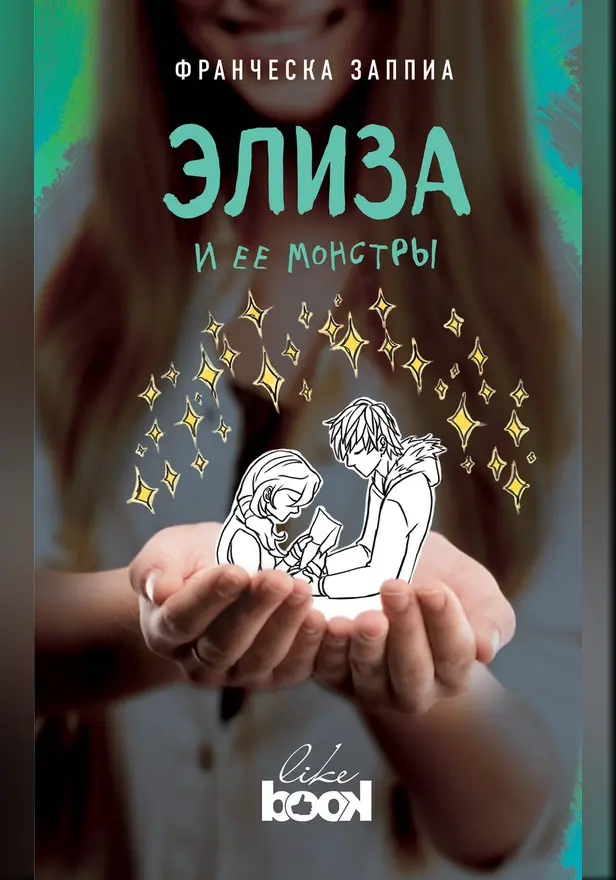 Элиза и ее монстры. Обложка
