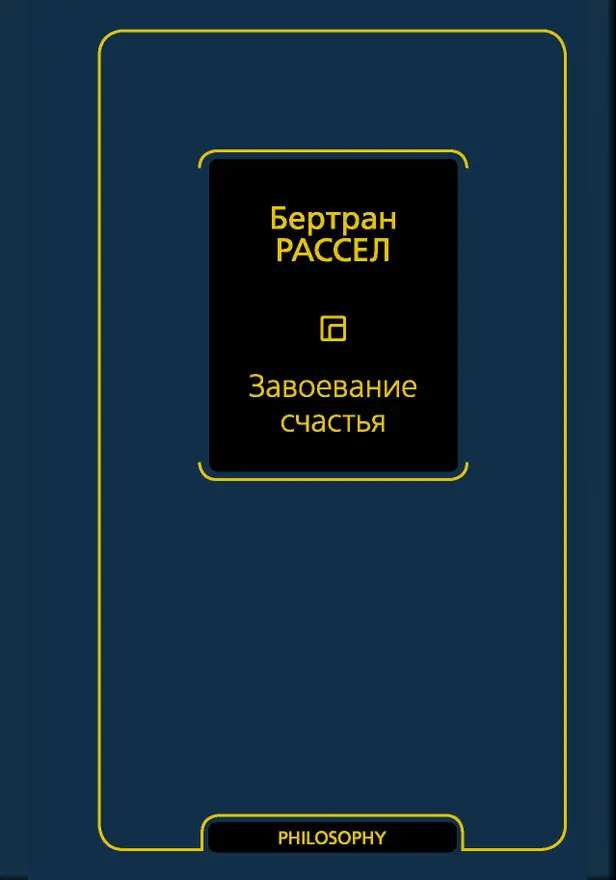 Завоевание счастья. Обложка