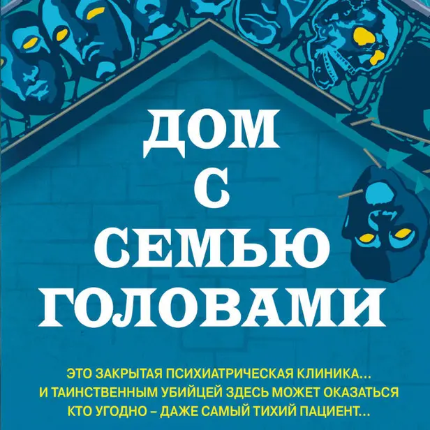 Дом с семью головами. Обложка