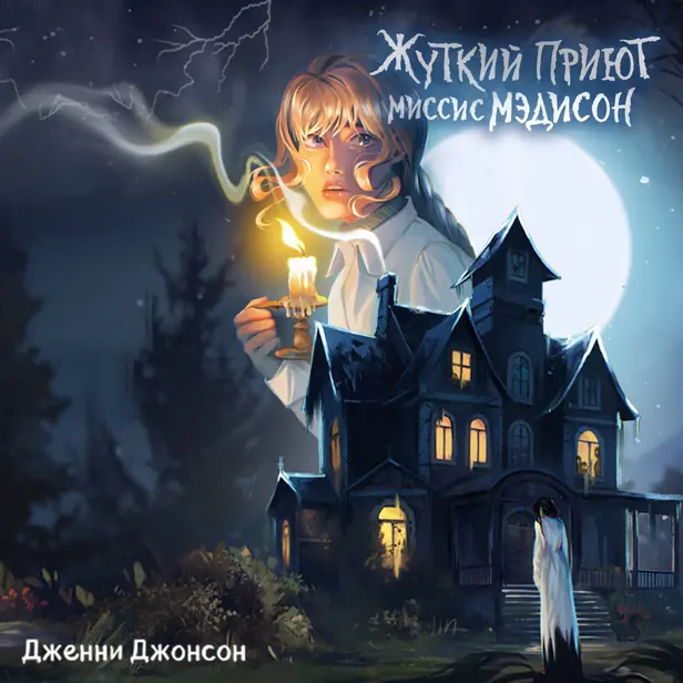 Жуткий приют миссис Мэдисон. Обложка