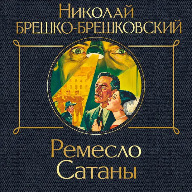 Ремесло Сатаны. Обложка