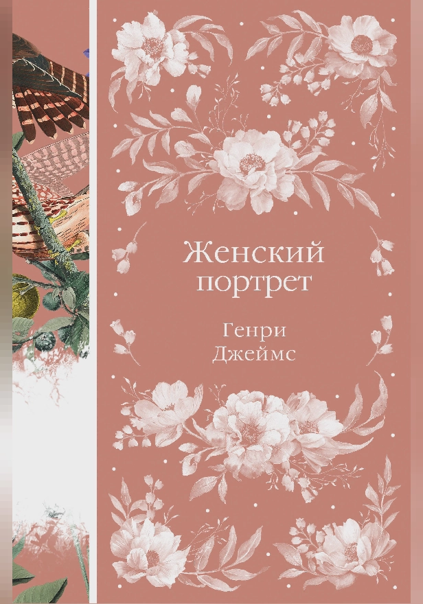 Женский Портрет. Обложка
