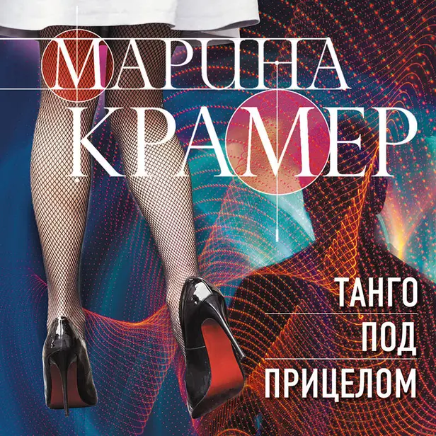 Танго под прицелом. Обложка