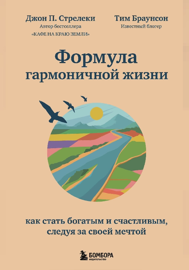 Формула гармоничной жизни. Как стать богатым и счастливым, следуя за своей мечтой. Обложка