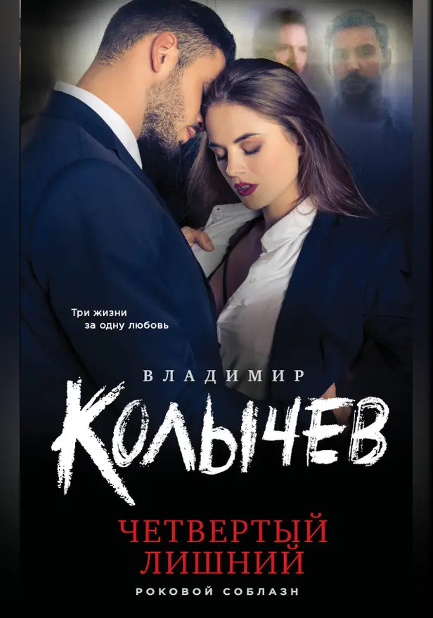 Четвертый лишний. Обложка