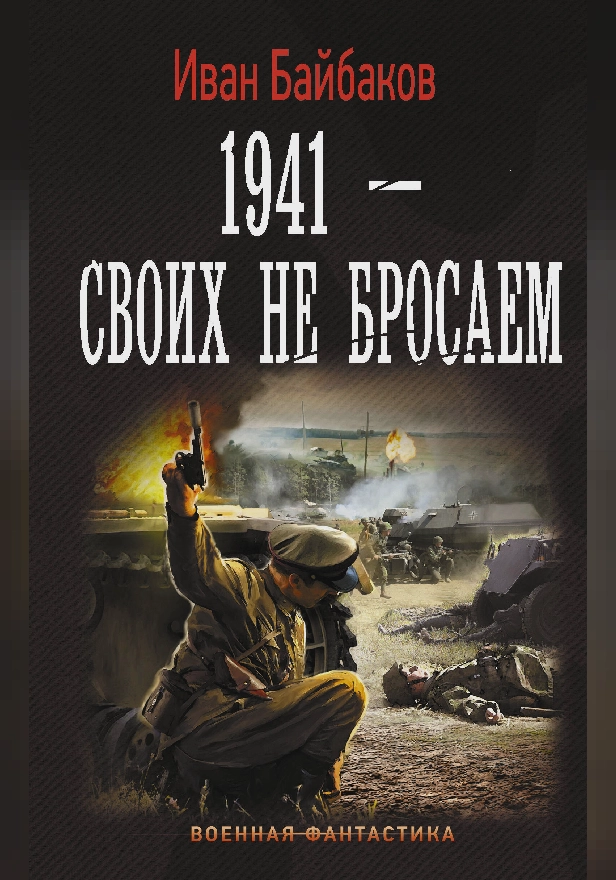 1941-Своих не бросаем. Обложка