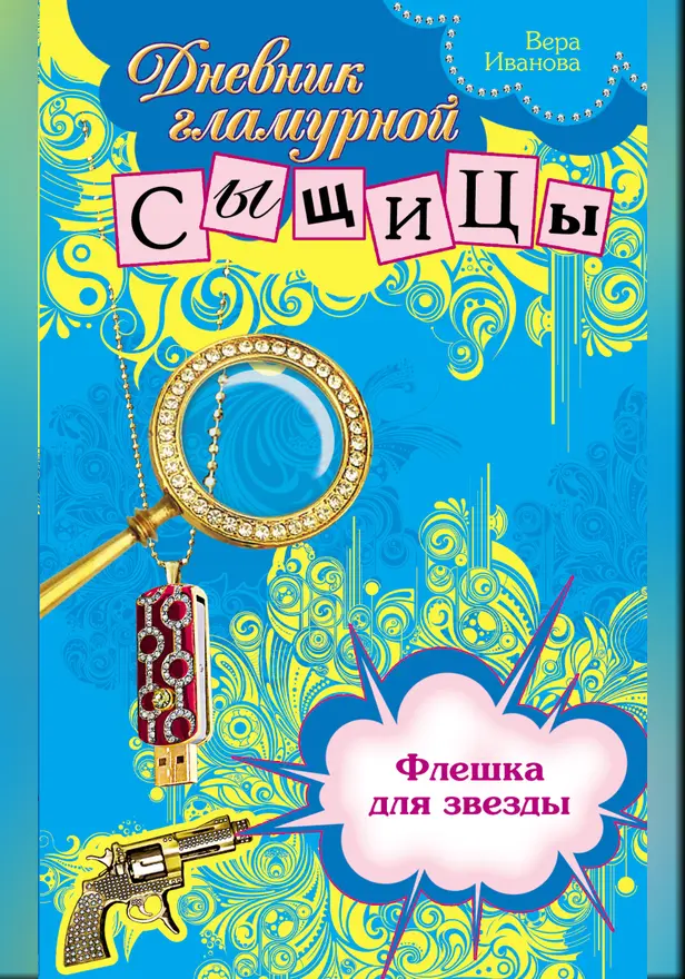 Флешка для звезды. Обложка
