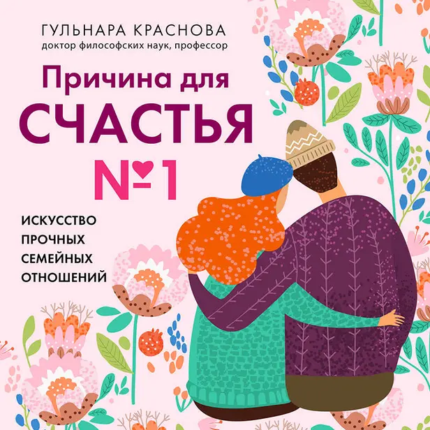 Причина для счастья №1. Искусство прочных семейных отношений. Обложка