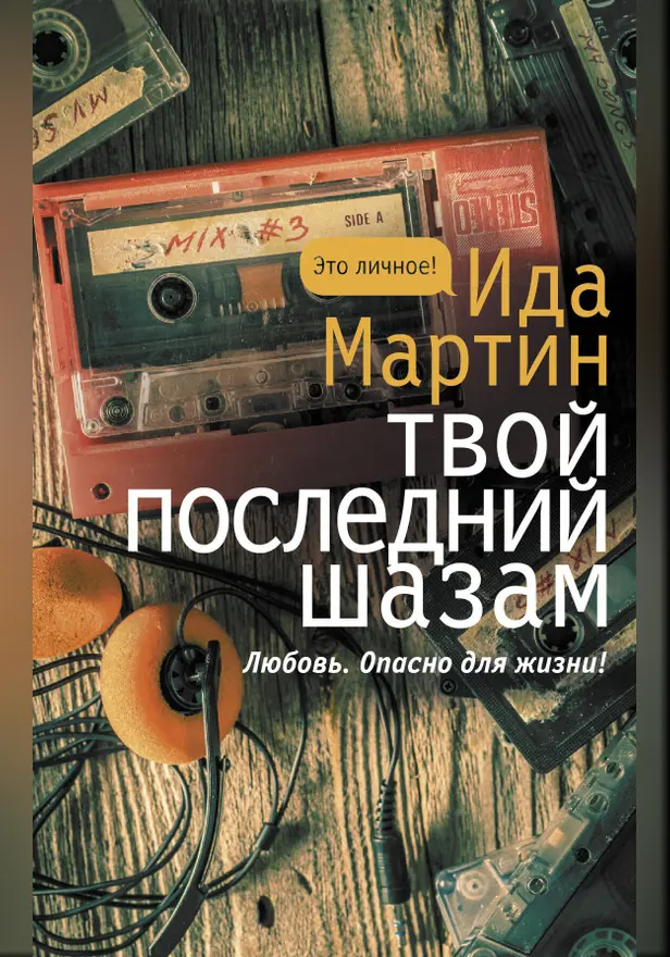 Твой последний шазам. Обложка