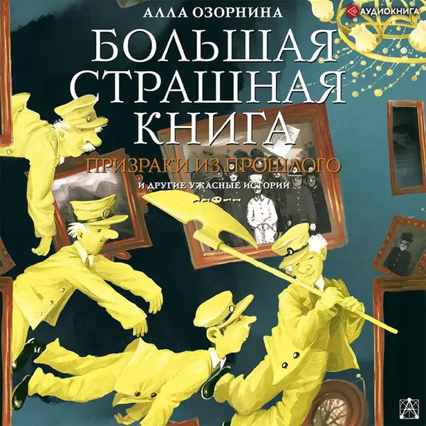 Призраки из прошлого и другие ужасные истории. Обложка
